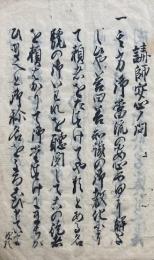 【写本】講師安心ノ問（講師御安心書）