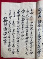 【写本】講師安心ノ問（講師御安心書）