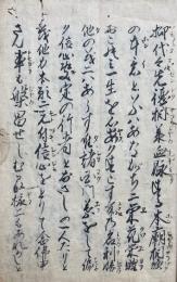 【写本】新御書・御直命