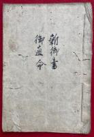 【写本】新御書・御直命