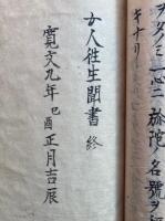 【写本】女人往生聞書