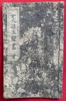 【写本】女人往生聞書
