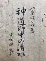 【写本】神道野中の清水　4巻4冊揃