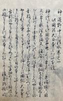 【写本】神道野中の清水　4巻4冊揃