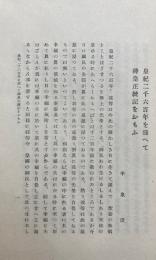 国宝白山本　神皇正統記　増補再版