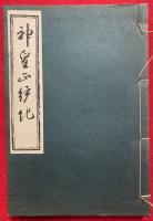 国宝白山本　神皇正統記　増補再版