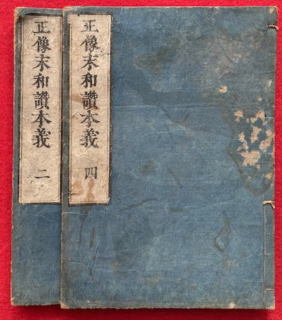 正像末和讃本義 全4巻中（1・3）欠 2・4 2冊(玄貞) / うたたね