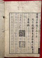 毘盧遮那経義釈（毘盧遮那成仏神変加持経義釈）14巻14冊揃