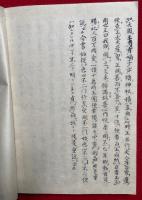 【写本】十不二門指要鈔詳解私考集　2巻5冊揃　コピー本含
