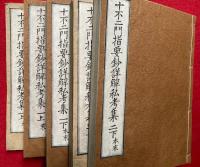 【写本】十不二門指要鈔詳解私考集　2巻5冊揃　コピー本含