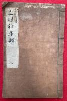 三国和楽弁