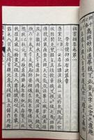 祖書綱要　23巻23冊揃