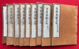 首楞巌経文句（大仏頂如来密因修証了義諸菩薩萬行首楞巌経文句）　10巻9冊揃