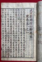 大日経疏指心鈔（大疏指心鈔）　16巻16冊揃