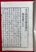 大日経疏指心鈔（大疏指心鈔）　16巻16冊揃