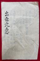 【写本】出世元意（法華念仏同体異名事）