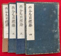 西谷名目標條（西谷名目抄）　4巻4冊揃