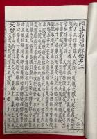 西谷名目句解　7巻7冊揃