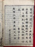 西谷名目句解　7巻7冊揃