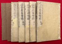 西谷名目句解　7巻7冊揃