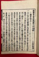 法華草案抄　12巻12冊揃