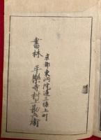 法華草案抄　12巻12冊揃