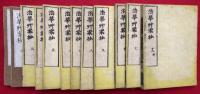 法華草案抄　12巻12冊揃