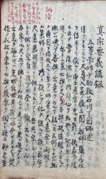 【写本】真宗要義講録　全10回
