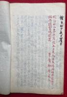 【写本】真宗要義講録　全10回