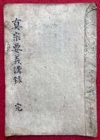 【写本】真宗要義講録　全10回