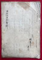 【写本】浄土往生論分科（無量寿経優婆提舎願生偈分科）