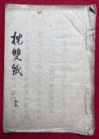 【写本】枕双紙（枕雙紙）　全
