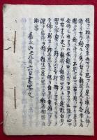 【写本】往生礼讃十三失　全10回
