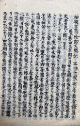 【写本】神明三箇條御文聞記（神明三箇條筆記）