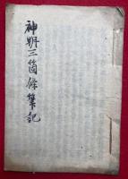 【写本】神明三箇條御文聞記（神明三箇條筆記）