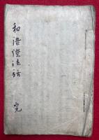【写本】和語燈法話　全12席　聞成就院様3回忌法会