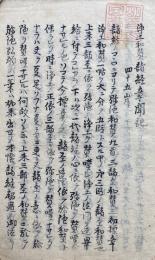 【写本】浄土和讃諸経章聞記（浄土和讃聞記・諸経賛）