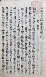 【写本】浄土和讃諸経章聞記（浄土和讃聞記・諸経賛）