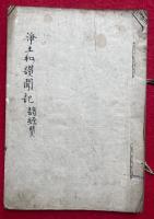 【写本】浄土和讃諸経章聞記（浄土和讃聞記・諸経賛）