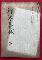 【写本】広文類真実信巻会録・再審問答段+御本書行巻義林（3）