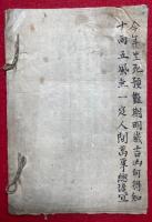 【写本】仏説観無量寿経講録抜書（観経講義抜）