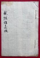 【写本】仏説観無量寿経講録抜書（観経講義抜）