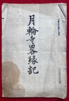 月輪寺略縁起