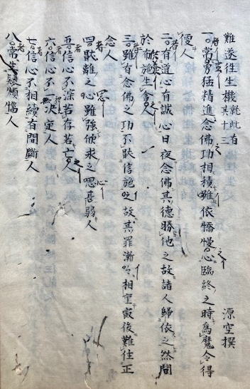 写本】三巻書（難遂往生機・末代念仏授手印并序・領解末代念仏授