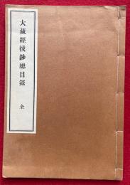 大蔵経抜鈔総目録