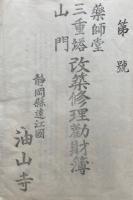 薬師堂三重塔山門改築修理勧財簿