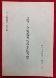 念写・念電現象の数学的考察　P・K研究報告第三篇