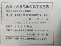 念写・念電現象の数学的考察　P・K研究報告第三篇