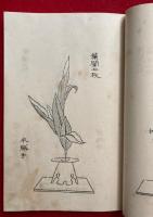 伝書鈔本　生花ノ巻　絵入　禁他見