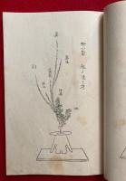 伝書鈔本　生花ノ巻　絵入　禁他見